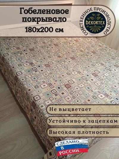 Покрывало гобеленовое Квадраты 2-спальный (180х200)