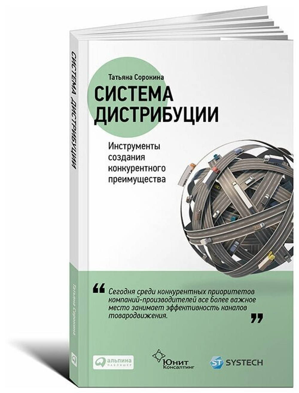 Аренда книги (2 месяца) «Система дистрибуции. Инструменты создания конкурентного преимущества», Татьяна Сорокина