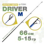 Хлыстик к удочке Driver M Синий (66см, 5-15гр)