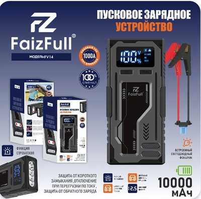 Пуско-зарядное портативное устройство FaizFull FV14, 1000A, 10000mAh, показ бортовой сети, фонарик