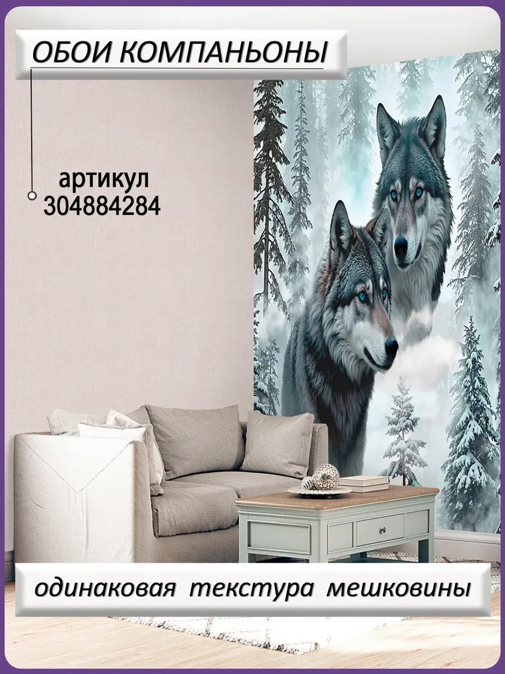 Фотообои Волки и лес в тумане