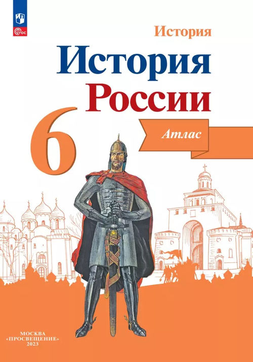 Мерзликин. История России. Иллюстрированный атлас. 6 класс. К ФП 22/27
