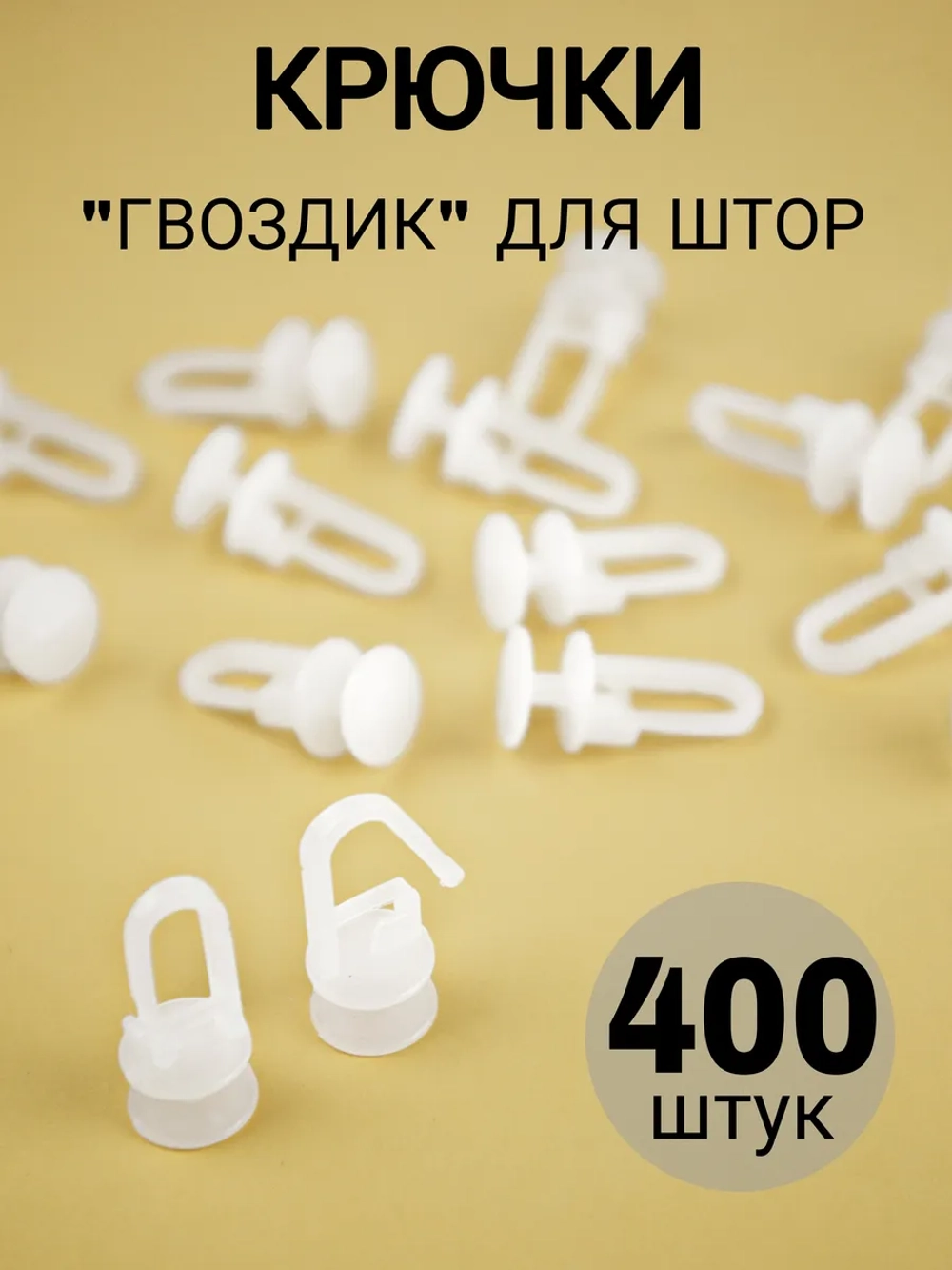 Крючки для штор
