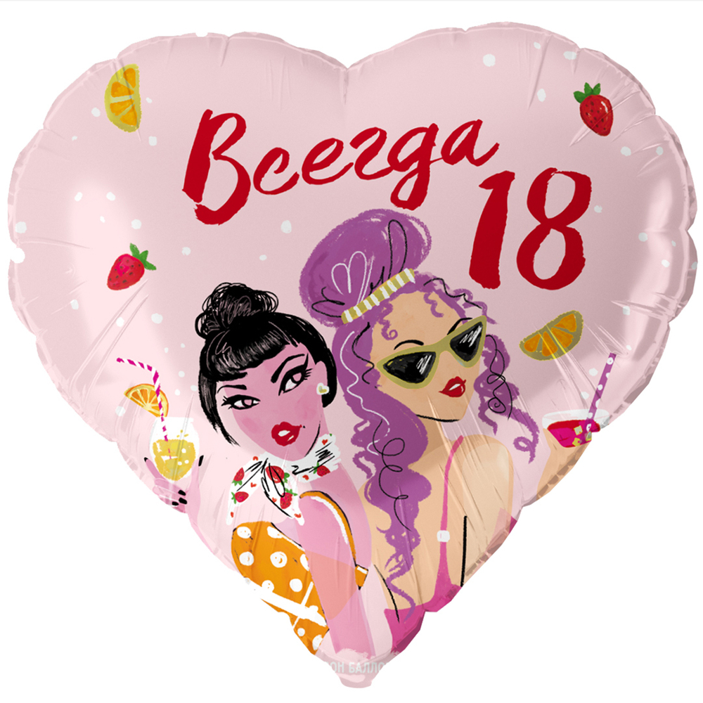 Сердце "Всегда 18..."