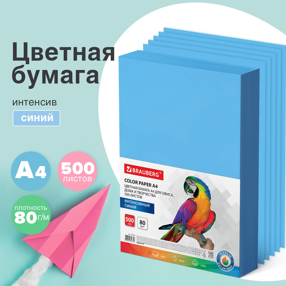 Бумага цветная BRAUBERG, А4, 80 г/м2, 500 л., интенсив, синяя, для офисной техники, 115214