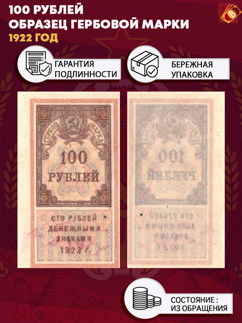 100 рублей 1922 г. Образец гербовой марки РСФСР