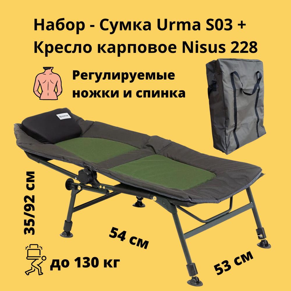 Набор карповое кресло и сумка Nisus N-BD620-086228-4A +  Urma S03
