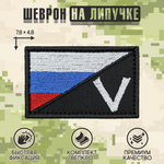 Нашивка на одежду, патч, шеврон на липучке "Триколор V" 7,8х4,8 см