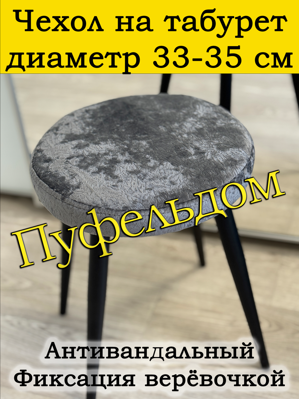 Чехол 33-35 на табурет круглый