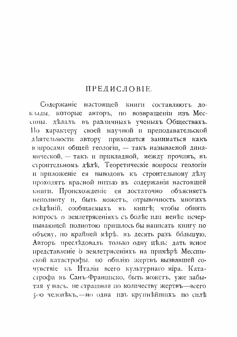 Землетрясения в Мессине и Сан-Франциско | К. Богданович