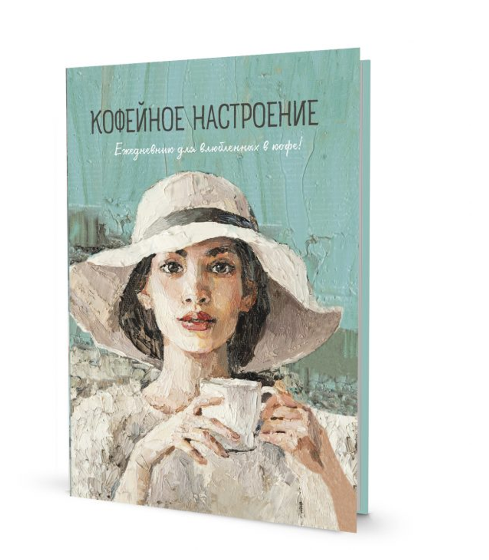 Ежедневник Кофейное настроение бирюзовый