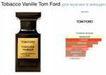 Tom Ford - Tobacco Vanille (унисекс)