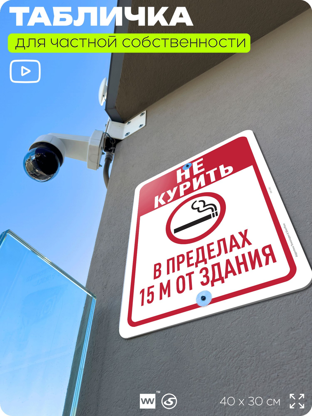 Табличка для частной территории "Не курить в пределах 15 м от здания", на дом, для участка, для подъезда, организаций и частных территорий, 40х30 см, Silver Plane x Айдентика Технолоджи