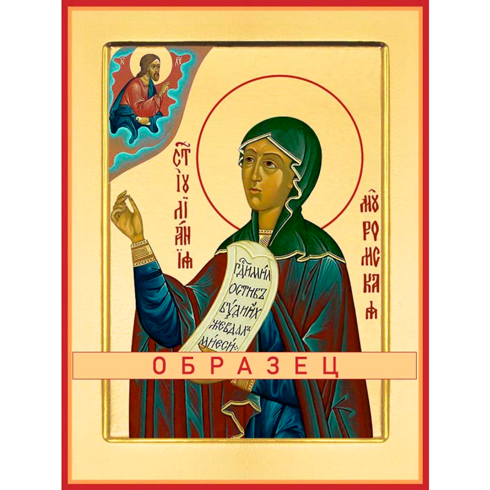 Святая Иулиания Муромская Лазаревская Св-122 (прав/И/2/2)