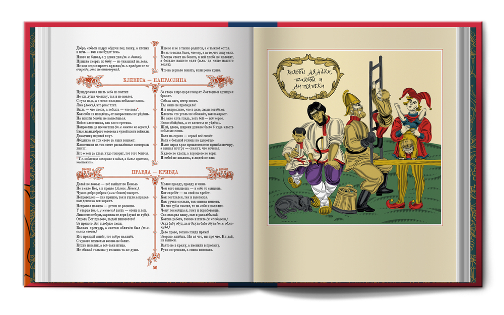 Книга «Пословицы русского народа» В.И. Даль (новая редакция)