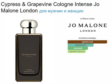 Jo Malone Cypress & Grapevine Cologne Intense 100ml (duty free парфюмерия)