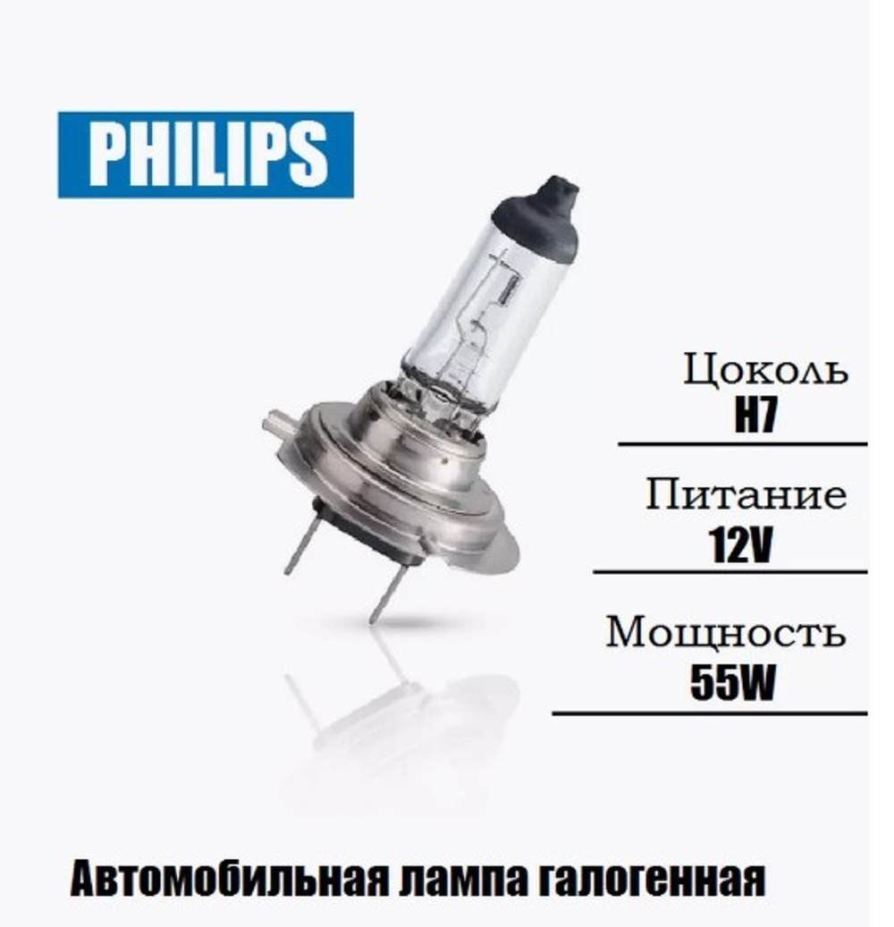 Лампа 12 В H7 55 Вт Standart галогенная Philips