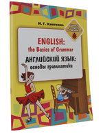English: the Basics of Grammar/ Английский язык: основы грамматики: Учебное пособие, (книжка-раскраска) для занятий взрослых с детьми