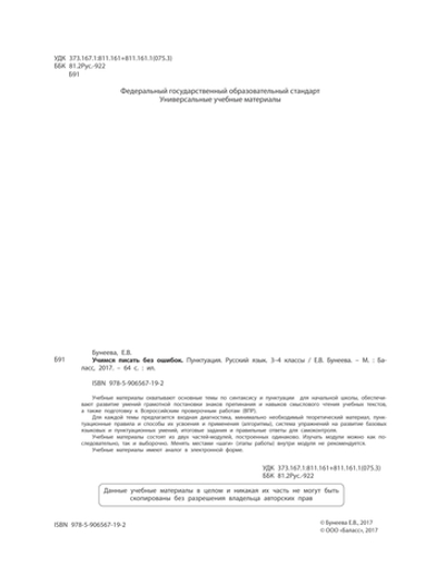 Русский язык 3-4 кл. Учимся писать без ошибок Пунктуация