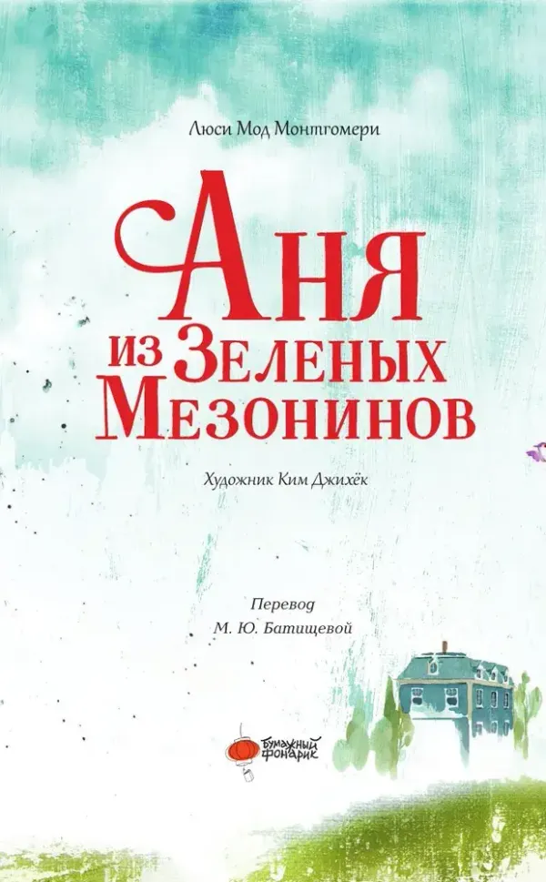 Аня из Зеленых Мезонинов