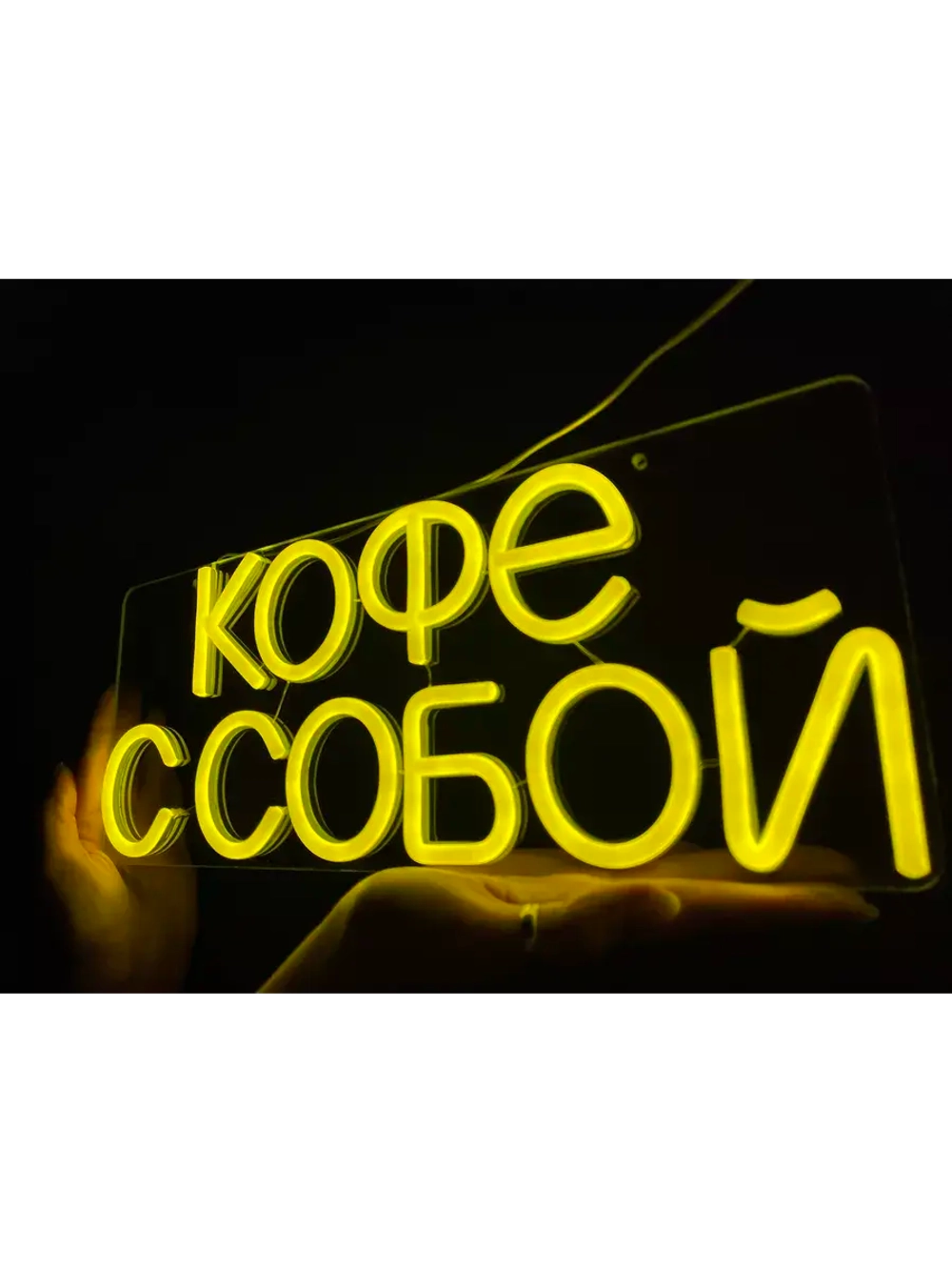 Неоновая вывеска светильник Кофе с собой