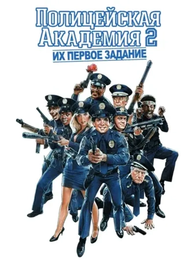 Полицейская академия 2: Их первое задание (1985) (DVD)