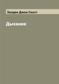 Дыхание | Холден Джон Скотт