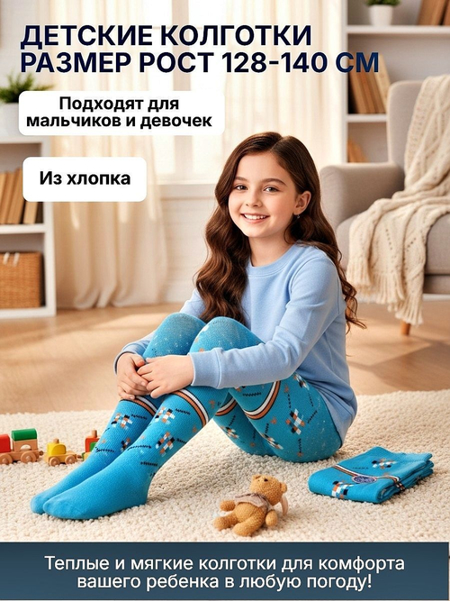 Тёплые детские колготки из хлопка для мальчиков и девочек, рост 128-140, цвет голубой