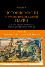 История магии и трансцендентальной науки, 2 тома - Римская империя и раннее средневековье