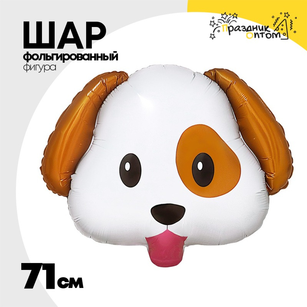 Шар Фольгированный Собака щенок веселый (Белый)
