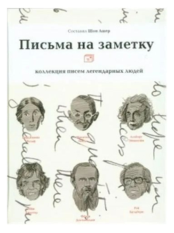 Письма на заметку коллекция писем легендарных людей
