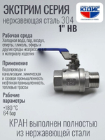 Кран шаровый 1 из нержавейки (сплав 304) НВ с ручкой