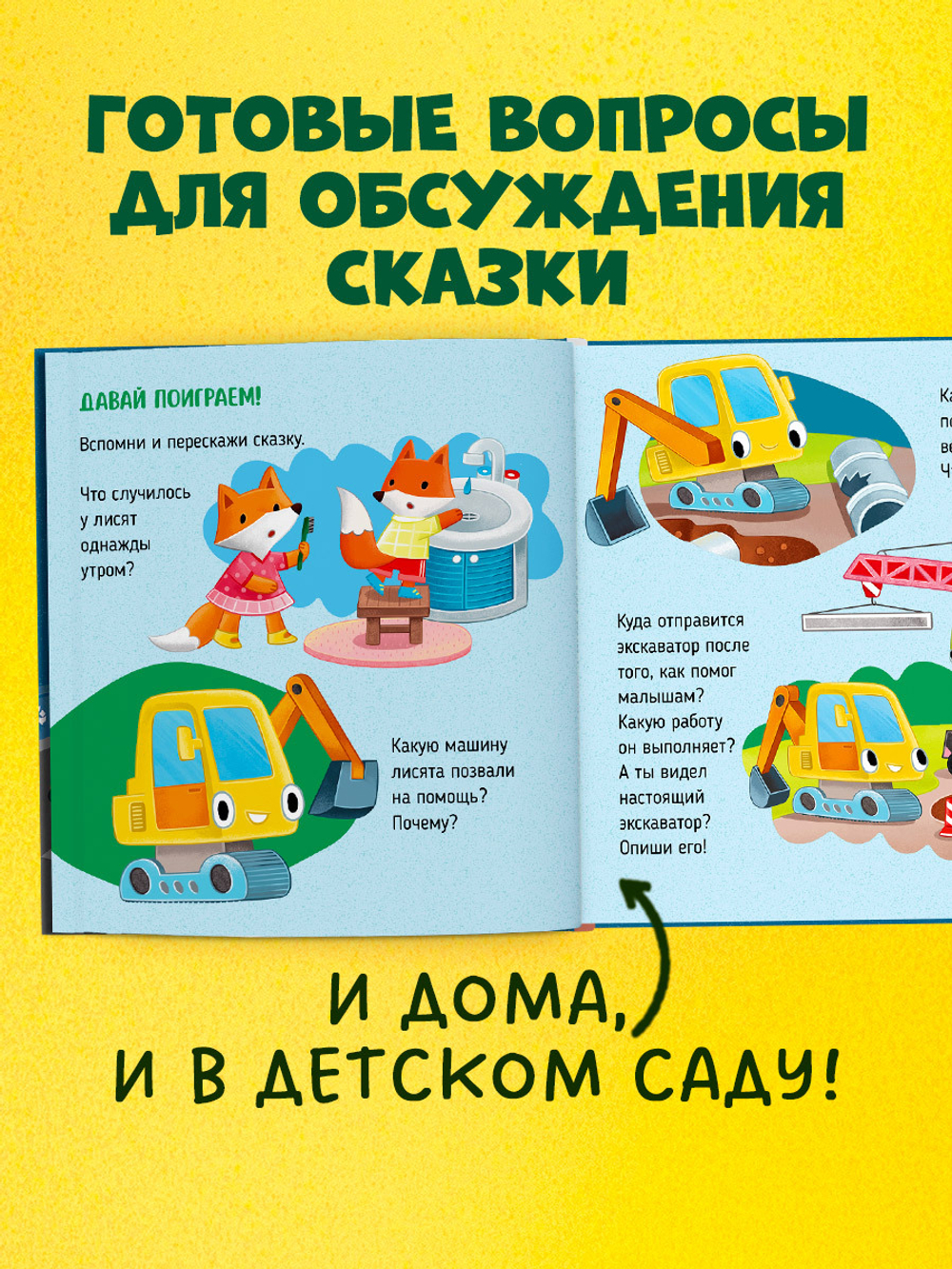 Приключения машинок. Экскаватор помогает малышам