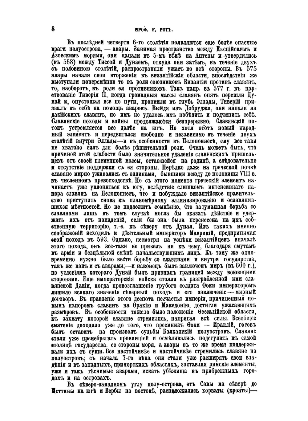 История славян. Часть 2 | К.И. Рот