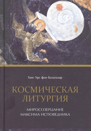 Космическая Литургия. Миросозерцание Максима Исповедника