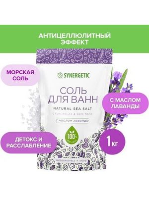 Соль для ванн, с маслом лаванды Synergetic, 1 кг