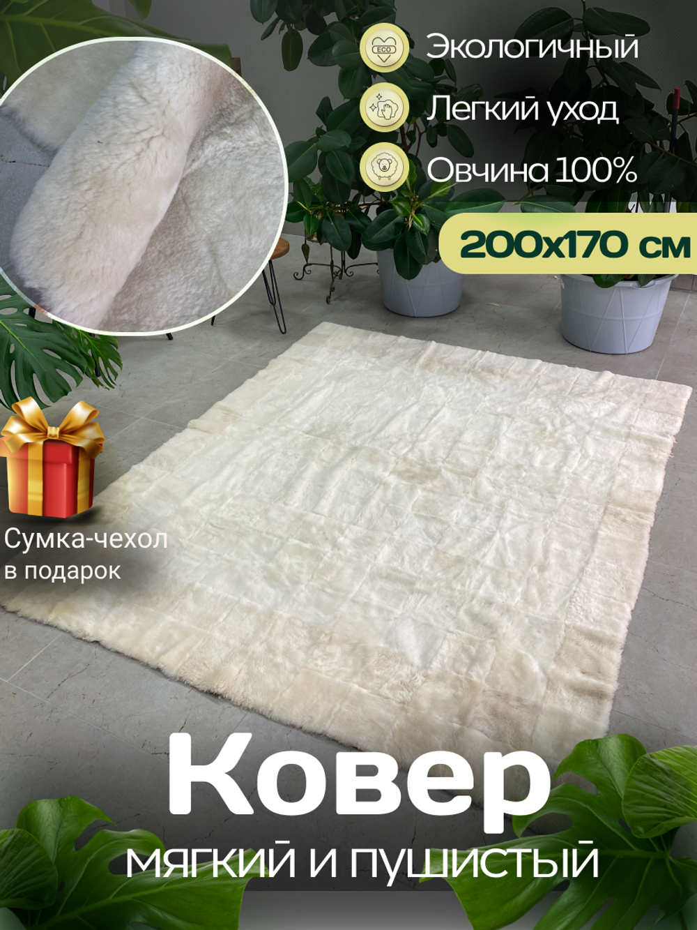 Ковер меховой из натуральной овечьей шкуры