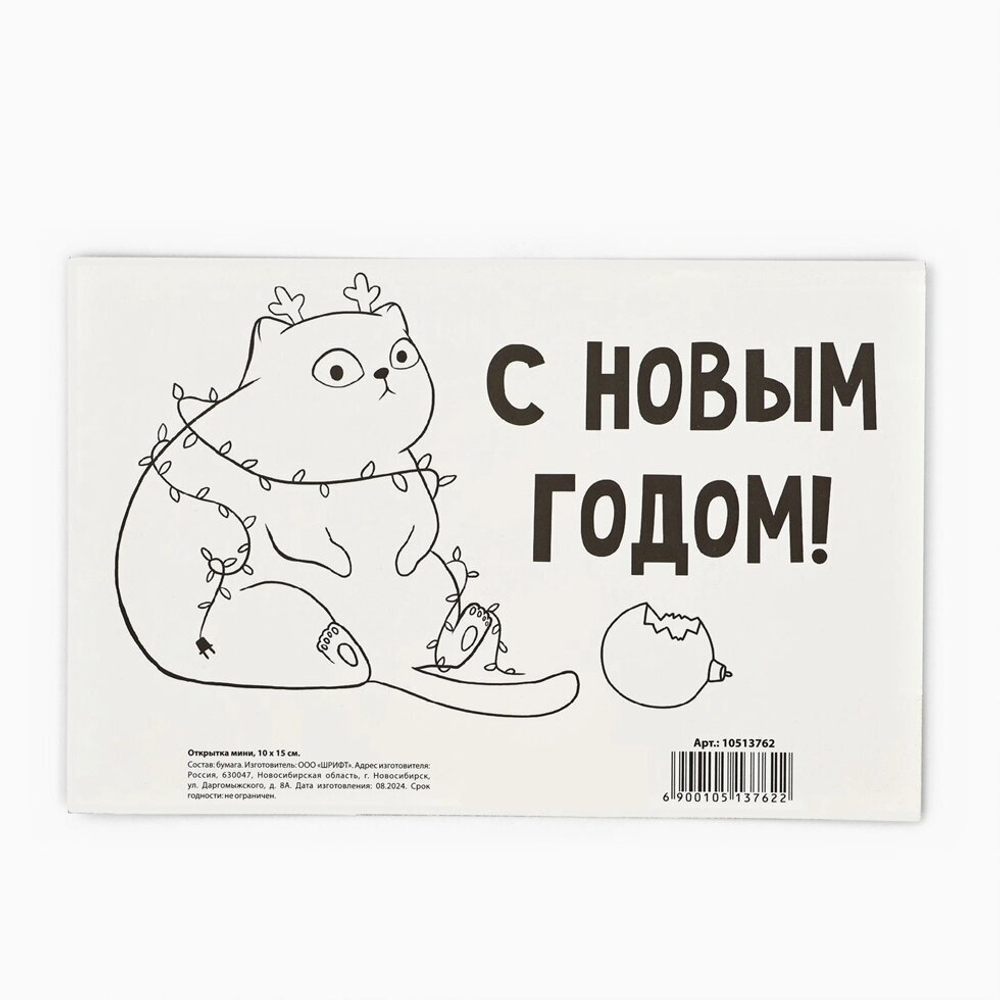 Открытка «С Новым годом!», кот, 10 х 15 см
