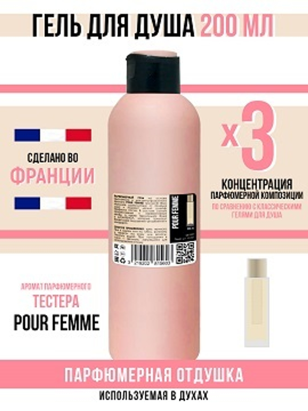 Гель для душа, парфюмерный, pour femme, женский, 200мл