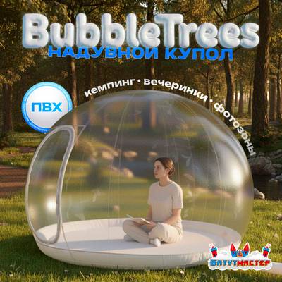 Надувной купол «BubbleTrees» ПВХ без надувного дна 4×4×3 м