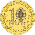 10 рублей Старый Оскол 2014 г.UNC