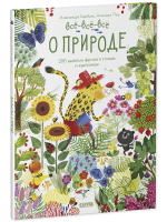 Читай, рассматривай, играй! Всё-всё-всё о природе