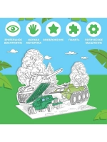 Набор для творчества 3D-раскраска «Военная техника»