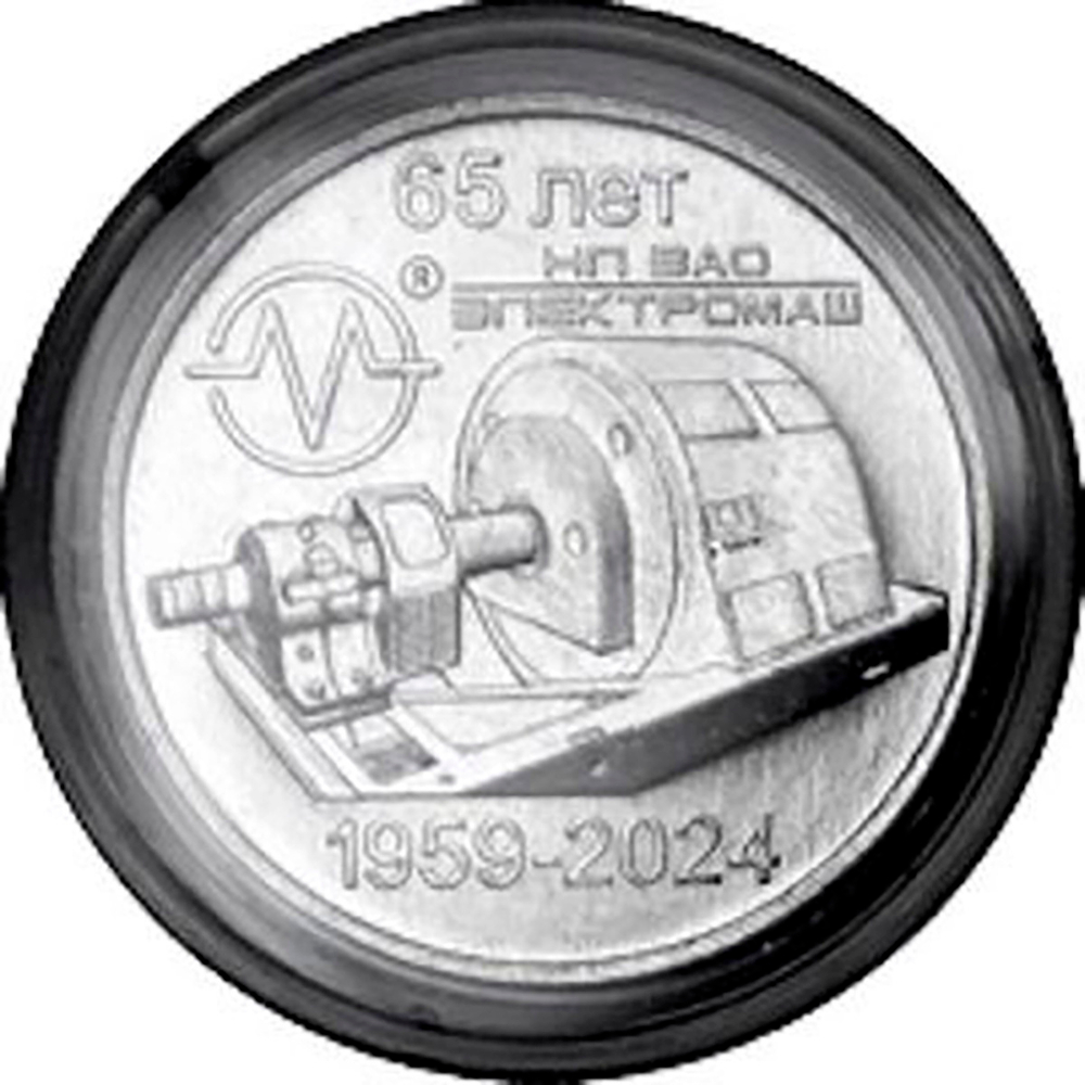 25 рублей Промышленность НП ЗАО Электромаш 2024 г.