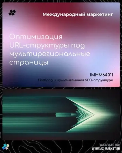 Оптимизация URL-структуры под мультирегиональные страницы