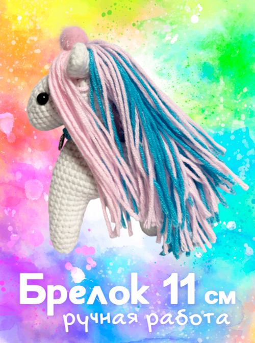 Брелок (вязаный) / Лошадка #11