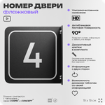 Табличка флажковая с номером 4 на дверь квартиры, для офиса, кабинета, аудитории, склада, черная двустороняя 19х19 см, Айдентика Технолоджи