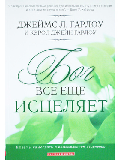 Бог все еще исцеляет