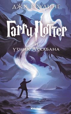 МАХАОН/Гарри Поттер/3 Гарри Поттер и узник Азкабана/Роулинг Дж.К.