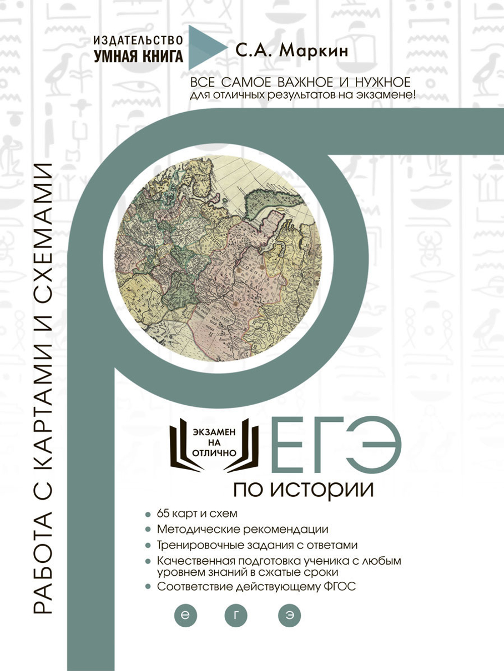 История ЕГЭ. Работа с картами и схемами